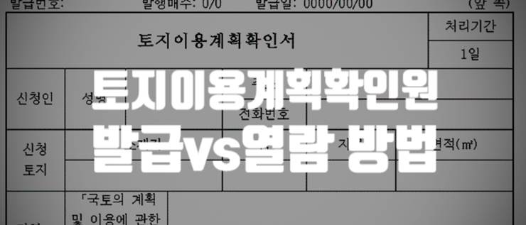 토지이용계획확인원 토지이음