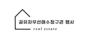 공유지분 부동산 경매 공유자우선매수청구권 행사 및 공유자 일부 주택임대차 계약 주의사항