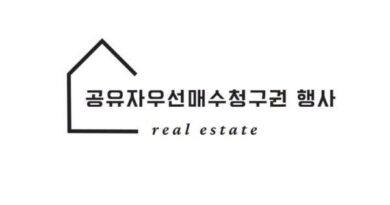 공유자우선매수청구권 행사