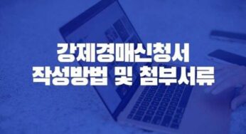 부동산 강제경매 신청 절차 신청서 작성방법 및 첨부서류
