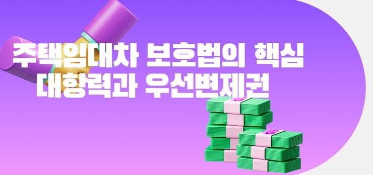 대항력 우선변제권 이란 뜻