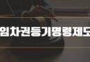 임차권등기명령
