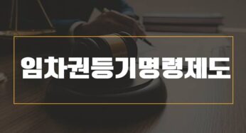 임차권등기명령 뜻 신청 절차 방법 셀프 서류 조건 효과 내용알기