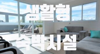 오피스텔 비슷해 보이는 생활형 숙박시설 차이 장점 단점