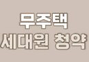 무주택 세대주 뜻 분리 변경 방법 확인 아파트 청약 절세 공제 혜택
