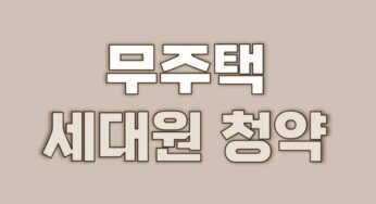 무주택 세대주 뜻 분리 변경 방법 확인 아파트 청약 절세 공제 혜택