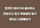 임차인 이사가서 동사무소 전입신고 전세 대항력 확정일자 우선변제권 효력 날짜 선후 비교