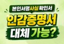 인감증명서 대체 본인서명사실확인서