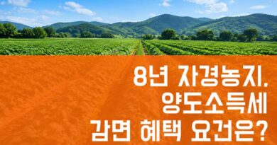 부모님 농지 세금 영농자녀 증여세 감면 8년이상 자경농지 양도소득세 이해하기