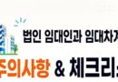 법인 임대차 주의사항