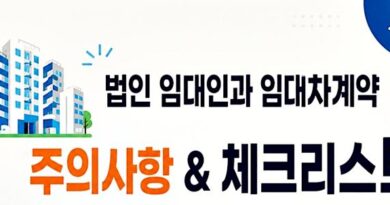 법인 임대차 주의사항