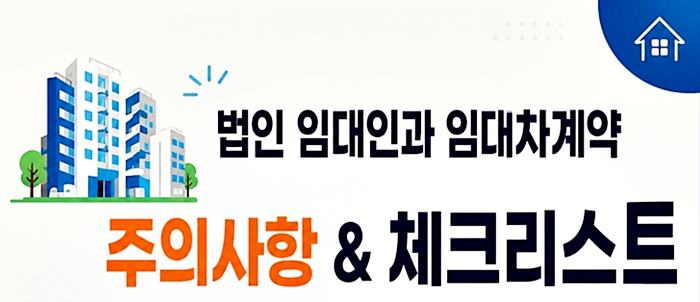 법인 부동산 전세 월세 임대차 계약 주의사항 필수서류 체크리스트 1 법인 임대차 주의사항