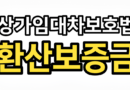 상가 환산보증금