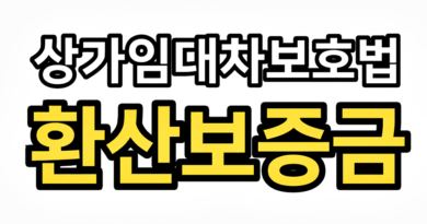 상가 환산보증금