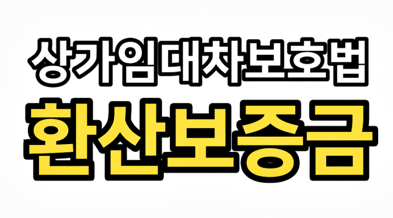 상가 환산보증금
