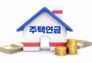 주택연금 가입조건 신청방법 절차 안내