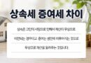 상속세 증여세 뜻 차이