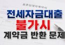 전세자금대출 불가시 계약금 반환