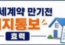 전세계약 만기전 해지통보
