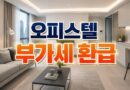 업무용 오피스텔 부가세 환급