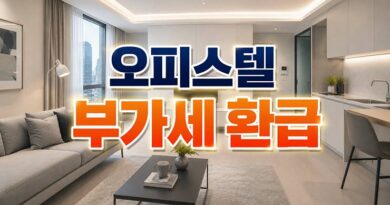업무용 오피스텔 부가세 환급