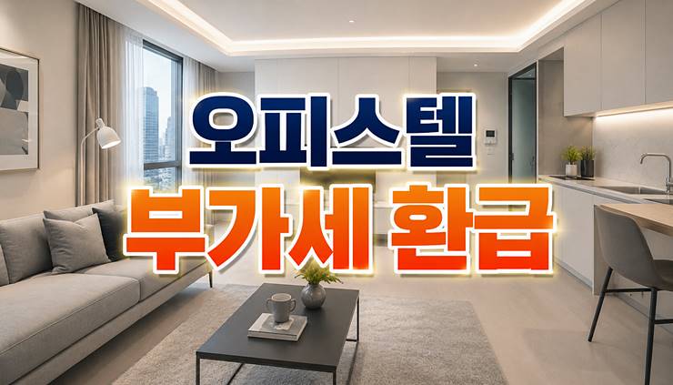업무용 오피스텔 부가세 환급