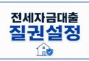 질권설정 뜻