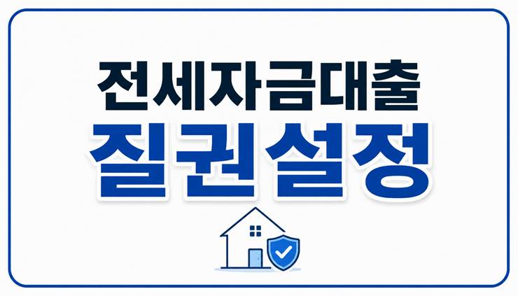 질권설정 뜻