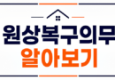 전월세 임차인 임대인 원상복구