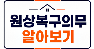 전월세 임차인 임대인 원상복구
