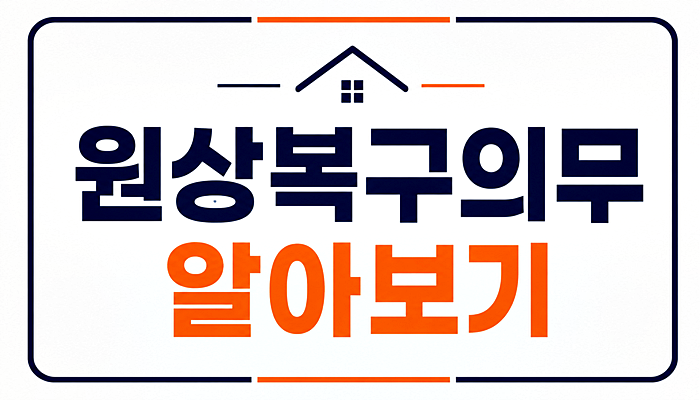 전월세 임차인 임대인 원상복구