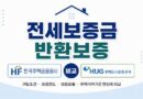 hf hug 전세보증보험