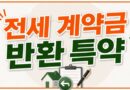 전세계약금 반환특약