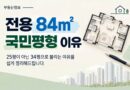 국민주택규모 국민평형 전용25평 84제곱미터