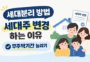 세대분리 방법
