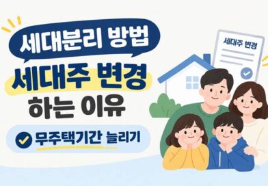 세대분리 방법
