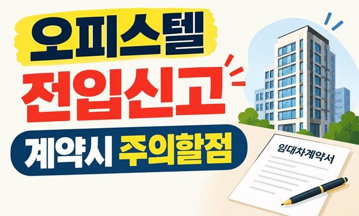 오피스텔 전입신고