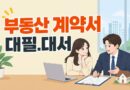 부동산 계약서 대필
