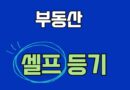 부동산 아파트 셀프등기
