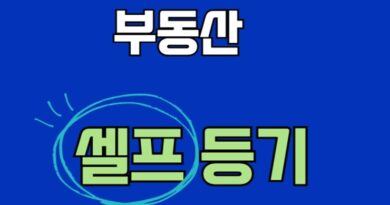부동산 아파트 셀프등기