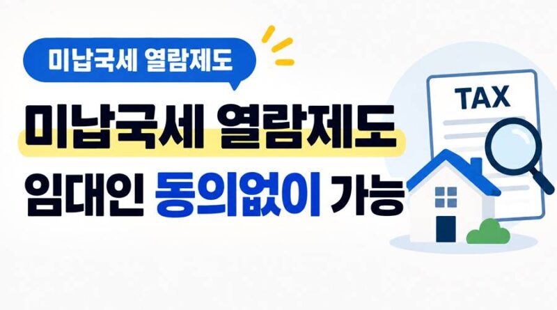 미납국세